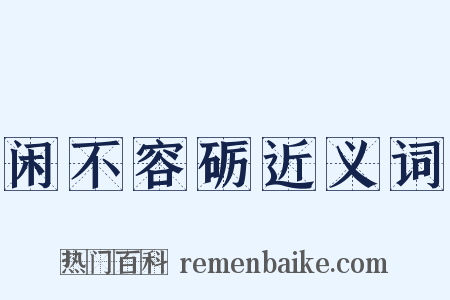 闲不容砺近义词是什么意思的图片